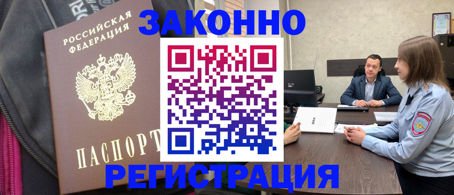 прописка законно в Марксе