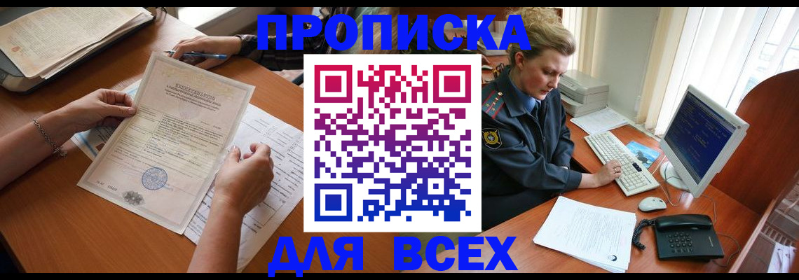 купить прописку в Марксе